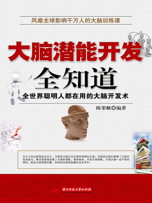 Title details for 大脑潜能开发全知道 by 陈荣赋 - Available